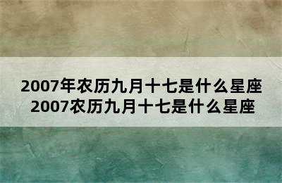 2007年农历九月十七是什么星座 2007农历九月十七是什么星座